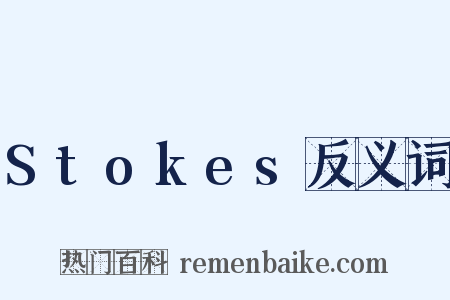 Stokes反义词是什么意思的图片